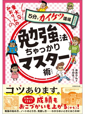 cover image of 東大卒みおりんの勉強法ちゃっかりマスター術